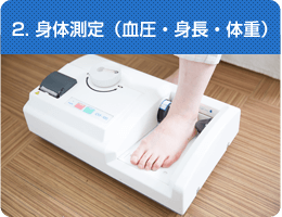 2. 身体測定（血圧・身長・体重）