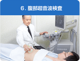 6. 腹部超音波検査